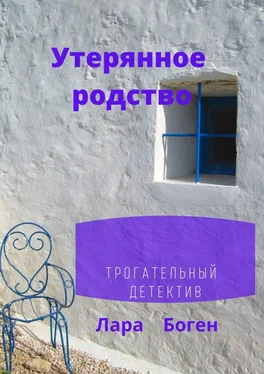 Лара Боген Утерянное родство. Трогательный детектив обложка книги