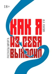 Игорь Куклин - Как я из себя выходил