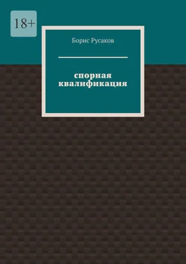 Борис Русаков Спорная квалификация обложка книги