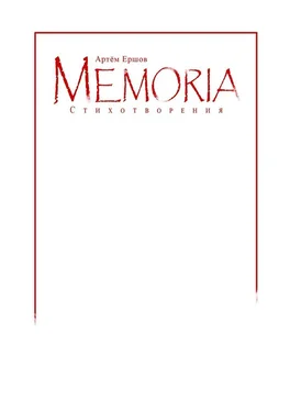 Артём Ершов Memoria. Стихотворения обложка книги