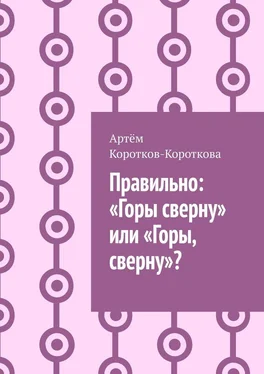 Артём Коротков-Короткова Правильно: «Горы сверну» или «Горы, сверну»? обложка книги