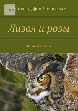 Райнхард фон Лоэнграмм Лизол и розы. Крымская сага обложка книги