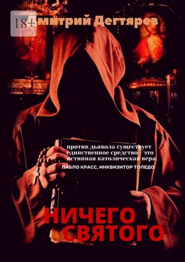 Дмитрий Дегтярев Ничего cвятого обложка книги