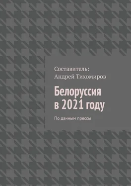 Андрей Тихомиров Белоруссия в 2021 году. По данным прессы обложка книги