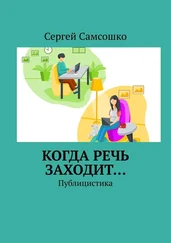 Сергей Самсошко - Когда речь заходит… Публицистика