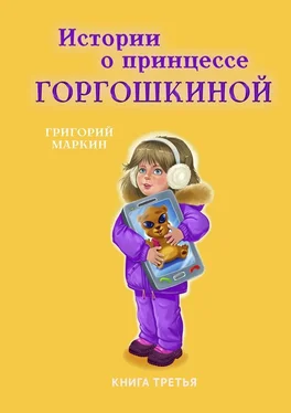 Григорий Маркин Истории о принцессе Горгошкиной. Книга третья обложка книги