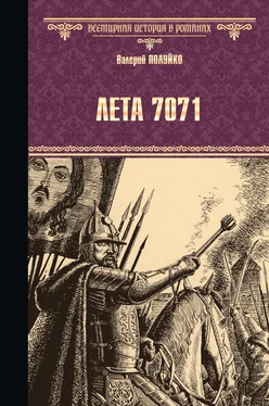 Валерий Полуйко Лета 7071 обложка книги