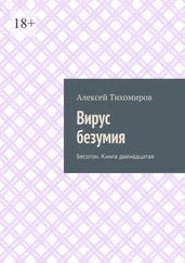 Алексей Тихомиров - Вирус безумия. Бесогон. Книга двенадцатая