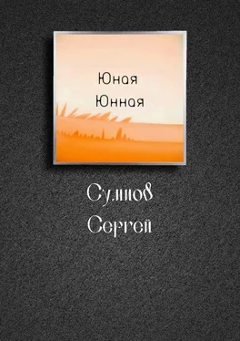 Сергей Сумцов Юная Юнная обложка книги