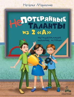 Наталья Маркелова Непотерянные таланты из 2 «А» обложка книги