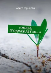Алиса Гарипова - «Жизнь продолжается…»
