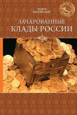 Андрей Низовский Зачарованные клады России обложка книги