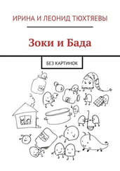 Ирина и Леонид Тюхтяевы - Зоки и Бада. Без картинок