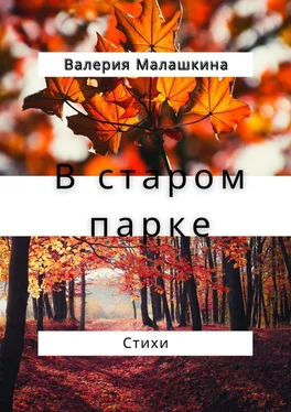 Валерия Малашкина В старом парке… Стихи обложка книги