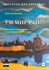 Блез Анжелюс - Ум-мир-рай!