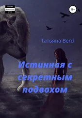 Татьяна Berd - Истинная с секретным подвохом