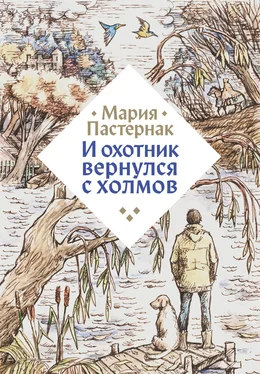 Мария Пастернак И охотник вернулся с холмов обложка книги