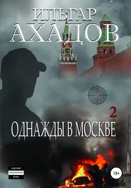 Ильгар Ахадов Однажды в Москве. Часть II обложка книги