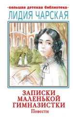 Лидия Чарская - Записки маленькой гимназистки. Повести