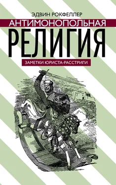 Эдвин Рокфеллер Антимонопольная религия обложка книги