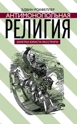 Эдвин Рокфеллер - Антимонопольная религия