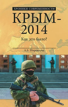 Александр Широкорад Крым – 2014. Как это было? обложка книги