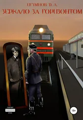 Денис Игумнов - Зеркало за горизонтом
