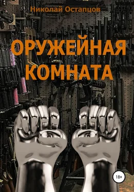 Николай Остапцов Оружейная комната обложка книги