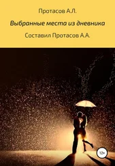 Александр Протасов - Выбранные места из дневника