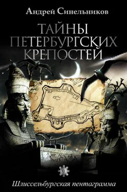 Андрей Синельников Тайны петербургских крепостей. Шлиссельбургская пентаграмма обложка книги