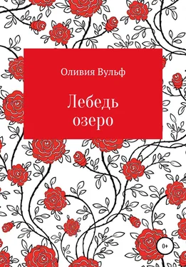 Оливия Вульф Лебедь озеро обложка книги