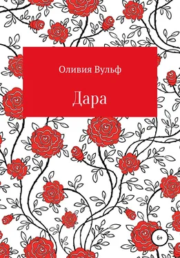 Оливия Вульф Дара обложка книги