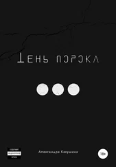 Александра Какушина - Тень порокa