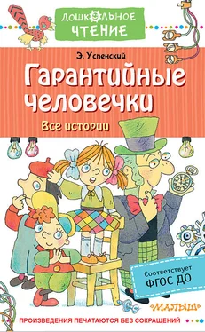 Эдуард Успенский Гарантийные человечки. Все истории обложка книги