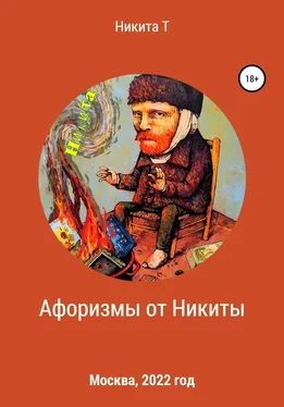 Никита Т Афоризмы от Никиты обложка книги