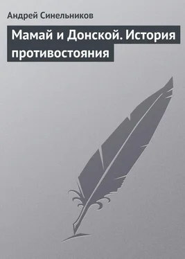 Андрей Синельников Мамай и Донской. История противостояния обложка книги