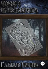 Никита Глебов - Фокус с исчезновением