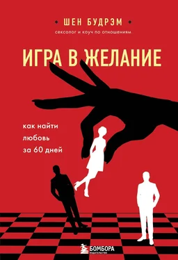 Шеннон Будрэм Игра в желание. Как найти любовь за 60 дней обложка книги