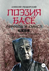 Алексей Раздорский - Поэзия Басё. Перевод и смысл. Издание, дополненное иероглификой