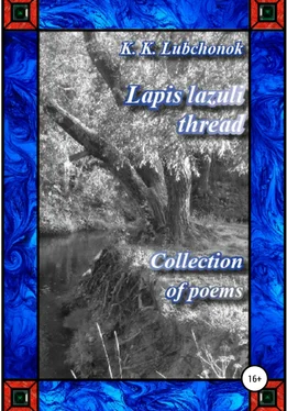 Konstantin Lubchonok Lapis lazuli thread. Collection of poems обложка книги