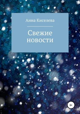 Анна Киселева Свежие новости обложка книги