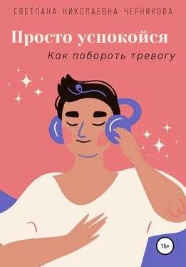 Светлана Черникова Просто успокойся обложка книги