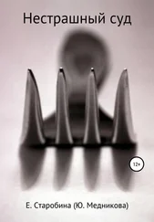 Екатерина Старобина - Нестрашный суд