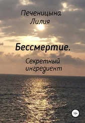Лилия Печеницына - Бессмертие. Секретный ингредиент
