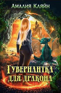 Амалия Кляйн Гувернантка для дракона обложка книги