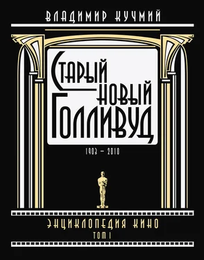 Владимир Кучмий Старый новый Голливуд: Энциклопедия кино. Tом I обложка книги