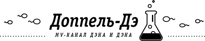Привет пипл Это опять Дэн а симпатичный молодой парень рядом со мной мой - фото 4