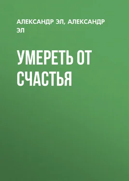 Александр Эл Умереть от счастья обложка книги