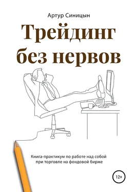 Артур Синицын Трейдинг без нервов. Книга-практикум по работе над собой при торговле на фондовой бирже обложка книги