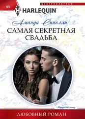 Аманда Синелли - Самая секретная свадьба